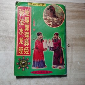 地理郭葬经 秘法水龙经