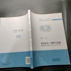 英语语音：理论与实践/财务部“十三五”规划教材·高等师范教育精品教材系列丛书