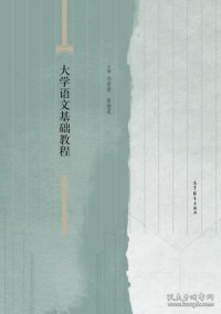 大学语文基础教程