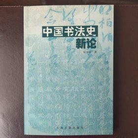 中国书法史新论