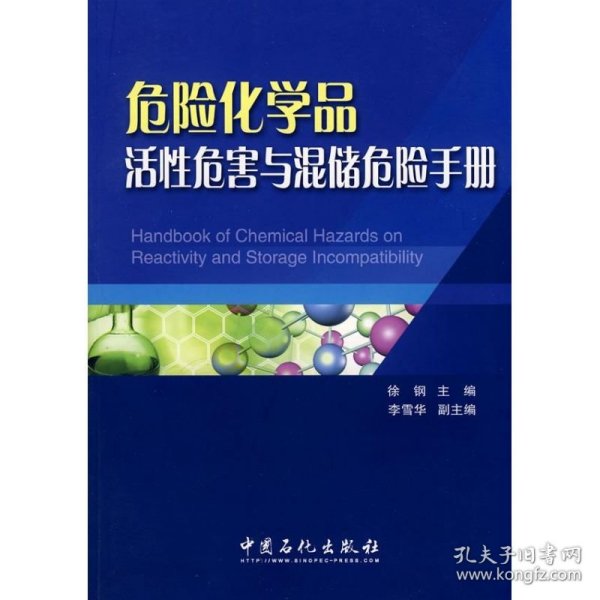 危险化学品活性危害与混储危险手册