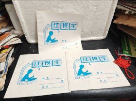 红模字 本（3本合售）