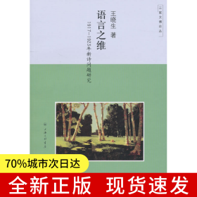 語言之維——1917-1923年新詩問題研究