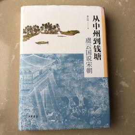 从中州到钱塘：虞云国说宋朝 签名钤印本