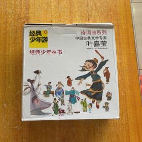 经典少年游：诗词曲系列（套装共15册）（附CD光盘+对对卡+时间地图）【未使用过】