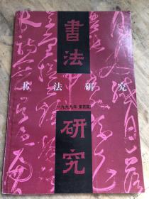 书法研究一九九年第四期