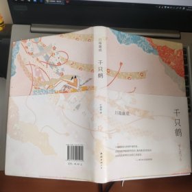中篇小说：《千只鹤（新版）》1册 精装 2020年2版