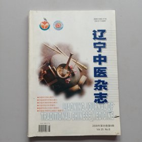 辽宁中医杂志2008年第8期（周仲瑛治疗老年失眠经验，徐贵成辨治眩晕经验撷英，罗翌治疗眩晕的临床经验总结，等内容）