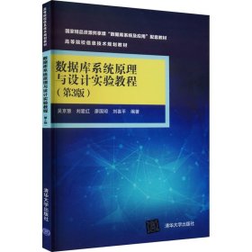 数据库系统与设计实验教程(第3版) 大中专理科计算机 作者 新华正版