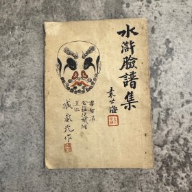 水浒脸谱集