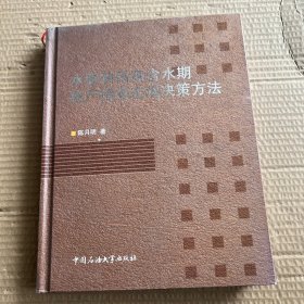 水驱油田高含水期稳产措施宏观决策方法