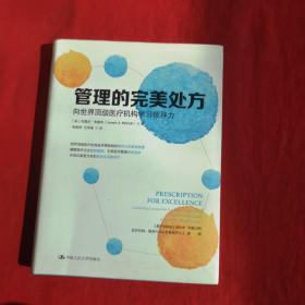 管理的完美处方：向世界顶级医疗机构学习领导力