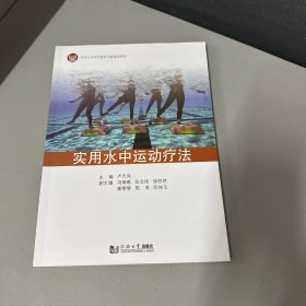 实用水中运动疗法