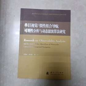 单目视觉/惯性组合导航可观性分析与动态滤波算法研究
