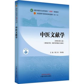 中医文献学·全国中医药行业高等教育“十四五”规划教材