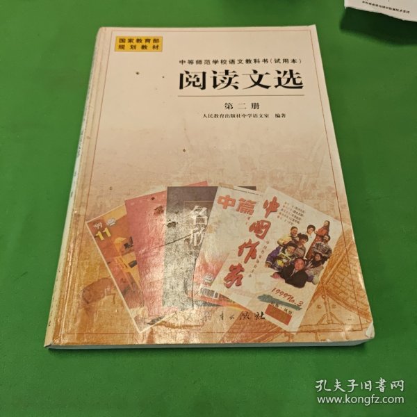 阅读文选.第二册