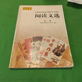 阅读文选.第二册