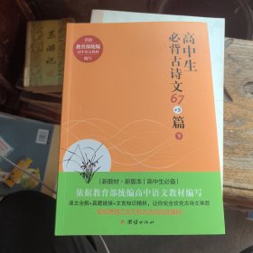 高中生必背古诗文67+5篇（下册）