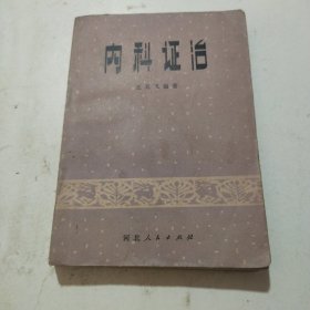 内科证治