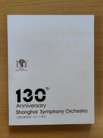 上海交响乐团一百三十周年