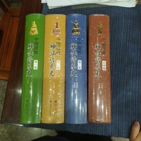 中国道教神仙谱系史（全四卷）
