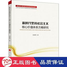 新時(shí)代堅(jiān)持社會(huì)主義核心價(jià)值體系方略研究 政治理論 劉順厚