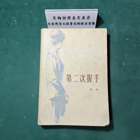 第二次握手1979年一版一印