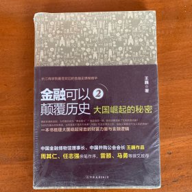 =金融可以颠覆历史2：大国崛起的秘密【全新带塑封】