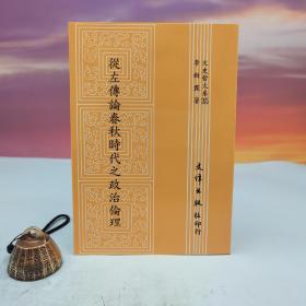 臺(tái)灣文津出版社版 李新霖《從左傳論春秋時(shí)代之政治倫理》（鎖線(xiàn)膠訂）1991年8月版，自然舊