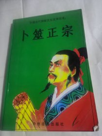 卜筮正宗