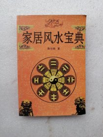 家居风水宝典