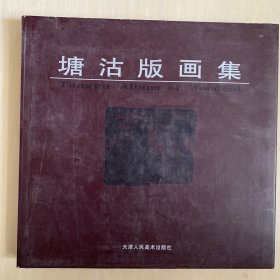 塘沽版画集