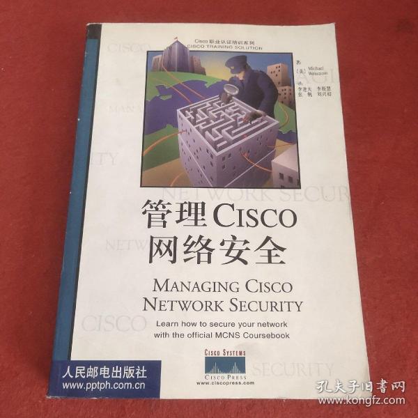 管理Cisco网络安全