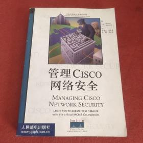 管理Cisco网络安全