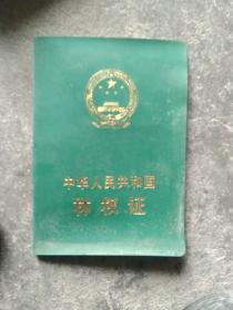 中华人民共和国林业证