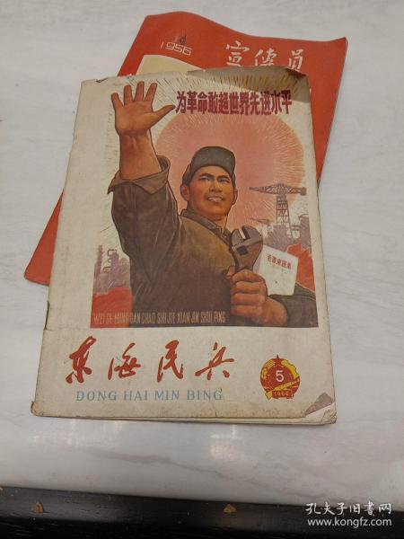 《东海民兵》（1966-5）