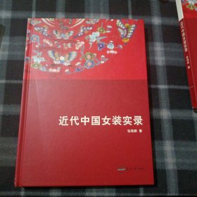 近代中国女装实录