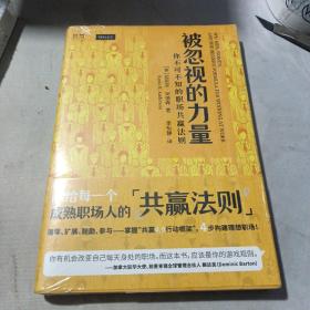 被忽视的力量：你不可不知的职场共赢法则（未开封）