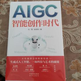 AIGC 智能创作时代