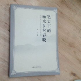 笔尖下的丽水春晚