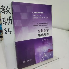 全科医学临床思维