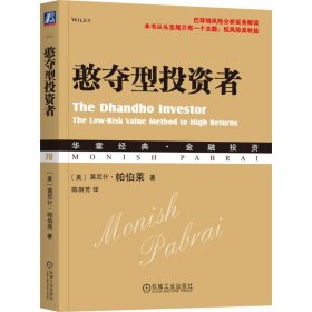 保正版！憨夺型投资者9787111571339机械工业出版社(美)莫尼斯·帕伯莱