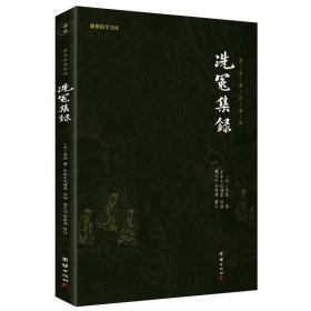 洗冤集录（新版）（谦德国学文库全本全注全译版）