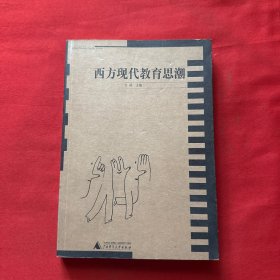 西方现代教育思潮