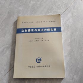企业普法与依法治理实务