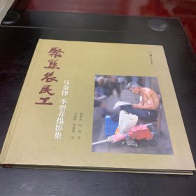 聚焦農(nóng)民工 馬金鐸 李碧春攝影集