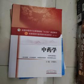 中药学/全国中医药行业高等教育“十三五”规划教材