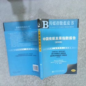 传媒指数蓝皮书：中国传媒发展指数报告2008年版