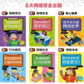 给孩子的网络生存手册（套装共6册）儿童网络安全绘本、安全上网工具书