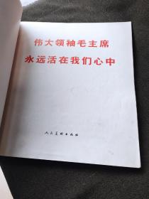 伟大领袖毛主席永远活在我们心中。..